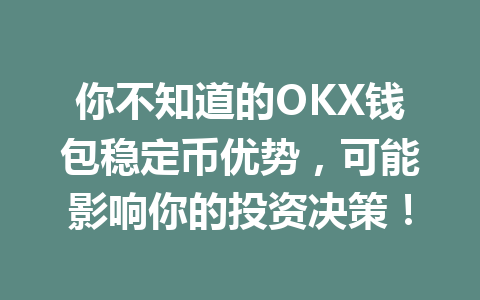 你不知道的OKX钱包稳定币优势,可能影响你的投资决策! 一