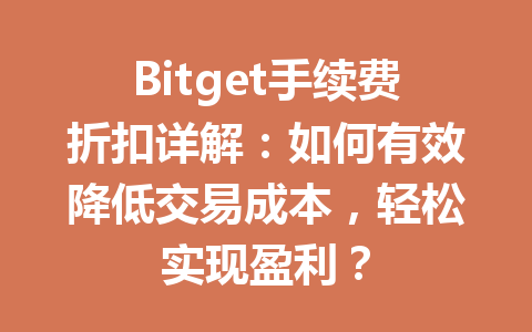 Bitget手续费折扣详解:如何有效降低交易成本,轻松实现盈利? 一