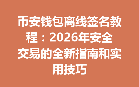 币安钱包离线签名教程：2026年安全交易的全新指南和实用技巧 一