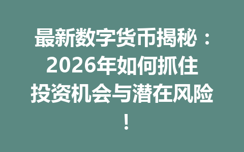 最新数字货币揭秘：2026年如何抓住投资机会与潜在风险！ 一