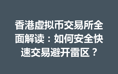 香港虚拟币交易所全面解读:如何安全快速交易避开雷区? 一