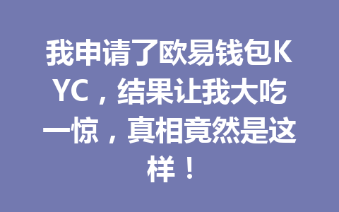 我申请了欧易钱包KYC,结果让我大吃一惊,真相竟然是这样! 一