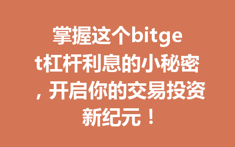 掌握这个bitget杠杆利息的小秘密，开启你的交易投资新纪元！ 一
