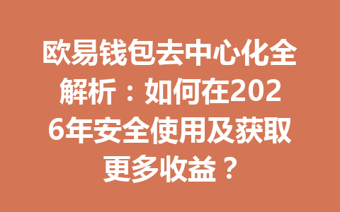 欧易钱包去中心化全解析:如何在2026年安全使用及获取更多收益? 一