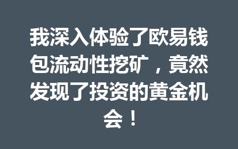 我深入体验了欧易钱包流动性挖矿，竟然发现了投资的黄金机会！ 一