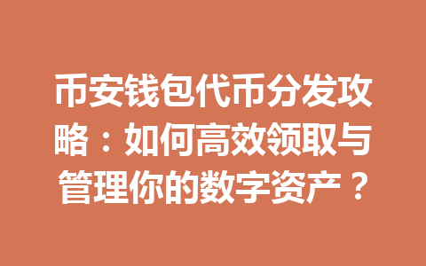 币安钱包代币分发攻略:如何高效领取与管理你的数字资产? 一