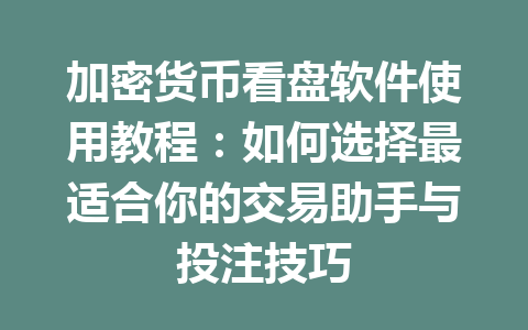 加密货币看盘软件使用教程:如何选择最适合你的交易助手与投注技巧 一
