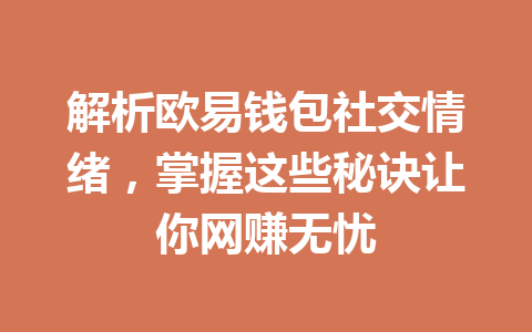 解析欧易钱包社交情绪,掌握这些秘诀让你网赚无忧 一