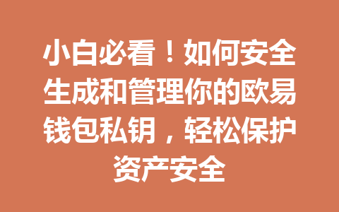 小白必看！如何安全生成和管理你的欧易钱包私钥，轻松保护资产安全 一