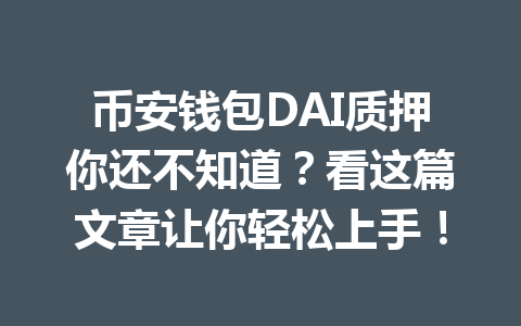 币安钱包DAI质押你还不知道？看这篇文章让你轻松上手！ 一