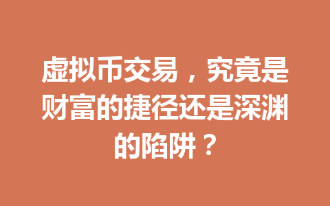 虚拟币交易,究竟是财富的捷径还是深渊的陷阱? 一