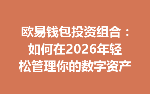 欧易钱包投资组合:如何在2026年轻松管理你的数字资产 一