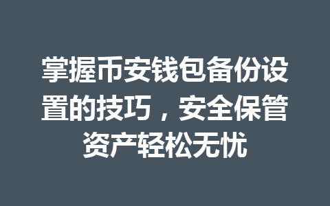 掌握币安钱包备份设置的技巧，安全保管资产轻松无忧 一
