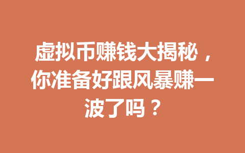 虚拟币赚钱大揭秘，你准备好跟风暴赚一波了吗？ 一