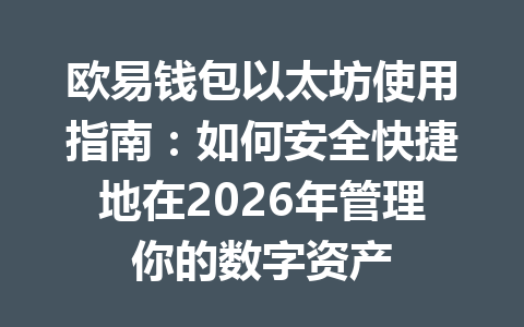 欧易钱包以太坊使用指南：如何安全快捷地在2026年管理你的数字资产 一