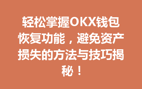 轻松掌握OKX钱包恢复功能，避免资产损失的方法与技巧揭秘！ 一