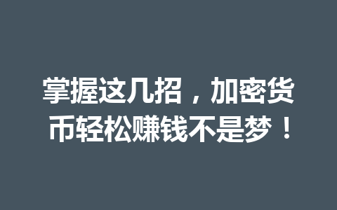 掌握这几招，加密货币轻松赚钱不是梦！ 一
