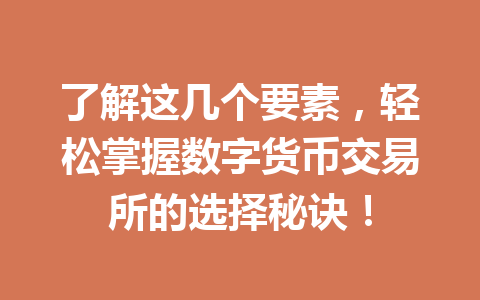 了解这几个要素,轻松掌握数字货币交易所的选择秘诀! 一