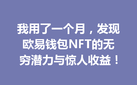 我用了一个月，发现欧易钱包NFT的无穷潜力与惊人收益！ 一