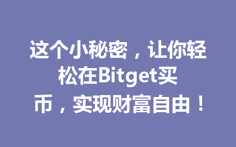 这个小秘密，让你轻松在Bitget买币，实现财富自由！ 一