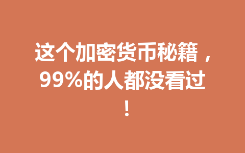 这个加密货币秘籍,99%的人都没看过! 一
