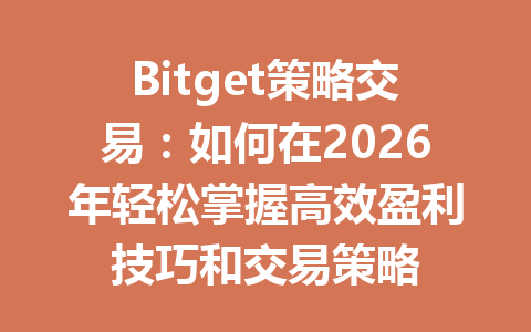 Bitget策略交易:如何在2026年轻松掌握高效盈利技巧和交易策略 一