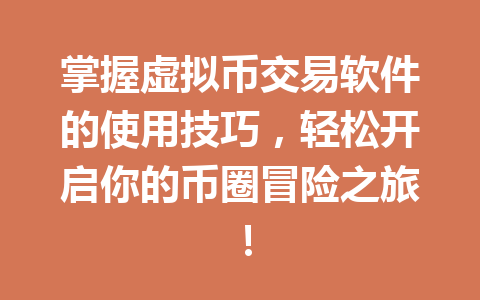 掌握虚拟币交易软件的使用技巧,轻松开启你的币圈冒险之旅! 一