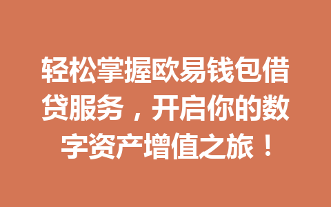 轻松掌握欧易钱包借贷服务,开启你的数字资产增值之旅! 一