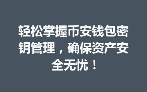 轻松掌握币安钱包密钥管理，确保资产安全无忧！ 一