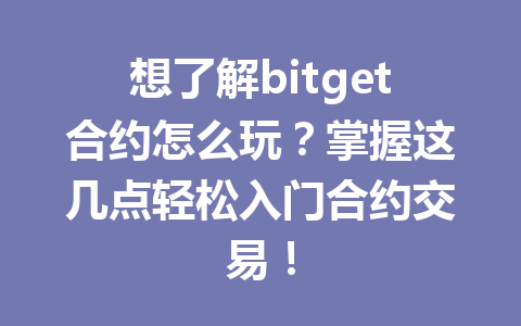 想了解bitget合约怎么玩?掌握这几点轻松入门合约交易! 一