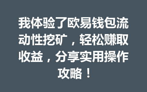 我体验了欧易钱包流动性挖矿，轻松赚取收益，分享实用操作攻略！ 一
