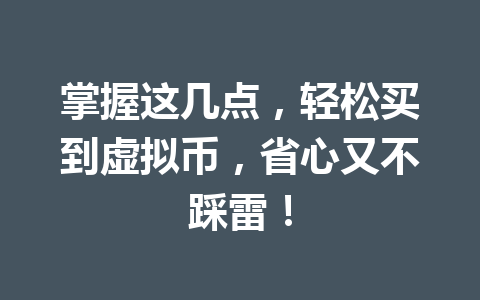 掌握这几点，轻松买到虚拟币，省心又不踩雷！ 一
