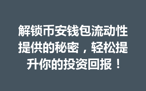 解锁币安钱包流动性提供的秘密，轻松提升你的投资回报！ 一
