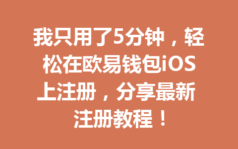 我只用了5分钟,轻松在欧易钱包iOS上注册,分享最新 注册教程! 一