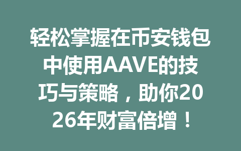 轻松掌握在币安钱包中使用AAVE的技巧与策略，助你2026年财富倍增！ 一