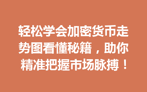 轻松学会加密货币走势图看懂秘籍，助你精准把握市场脉搏！ 一
