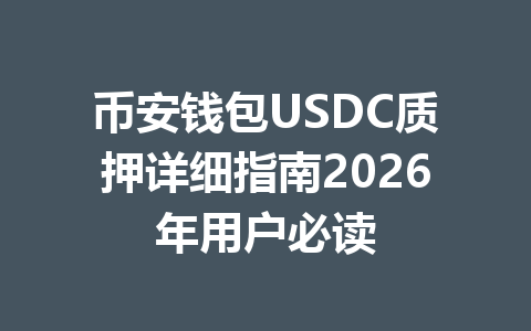 币安钱包USDC质押详细指南2026年用户必读 一