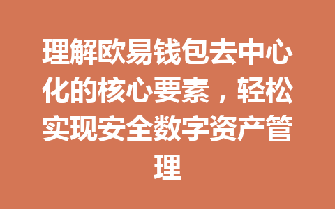 理解欧易钱包去中心化的核心要素,轻松实现安全数字资产管理 一