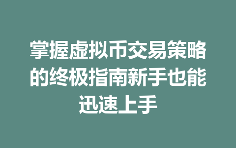 掌握虚拟币交易策略的终极指南新手也能迅速上手 一