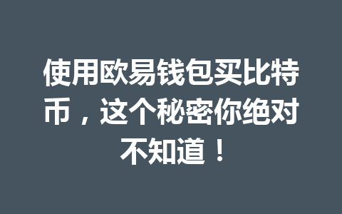 使用欧易钱包买比特币,这个秘密你绝对不知道! 一