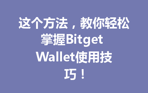 这个方法,教你轻松掌握Bitget Wallet使用技巧! 一