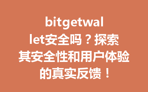 bitgetwallet安全吗?探索其安全性和用户体验的真实反馈! 一