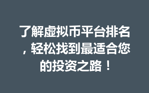 了解虚拟币平台排名，轻松找到最适合您的投资之路！ 一