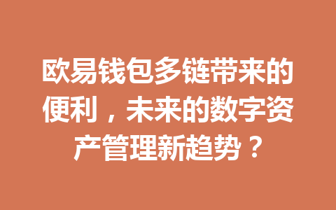 欧易钱包多链带来的便利,未来的数字资产管理新趋势? 一