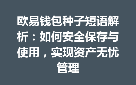 欧易钱包种子短语解析：如何安全保存与使用，实现资产无忧管理 一
