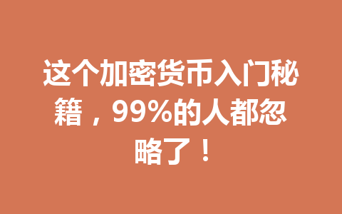 这个加密货币入门秘籍，99%的人都忽略了！ 一