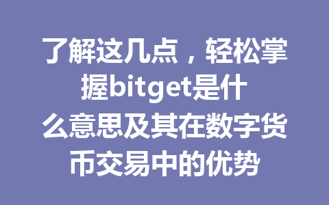 了解这几点,轻松掌握bitget是什么意思及其在数字货币交易中的优势 一
