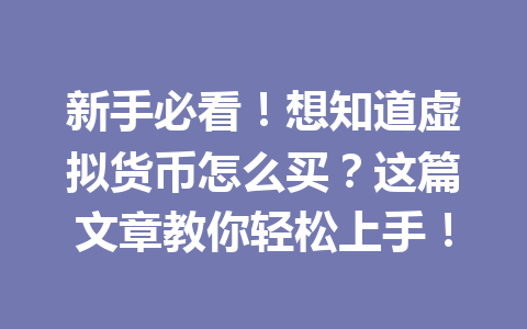 新手必看!想知道虚拟货币怎么买?这篇文章教你轻松上手! 一