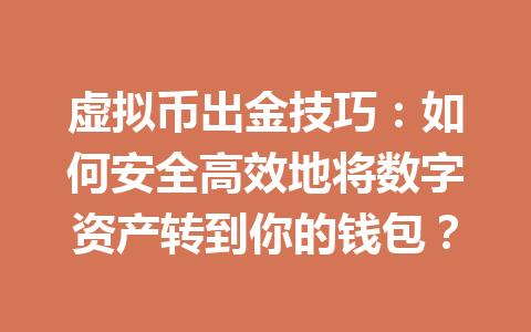 虚拟币出金技巧：如何安全高效地将数字资产转到你的钱包？ 一