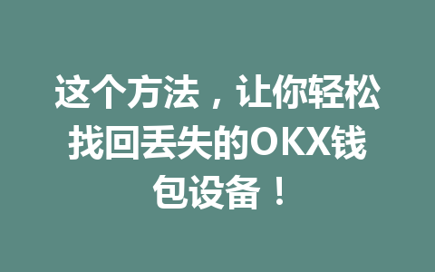这个方法，让你轻松找回丢失的OKX钱包设备！ 一